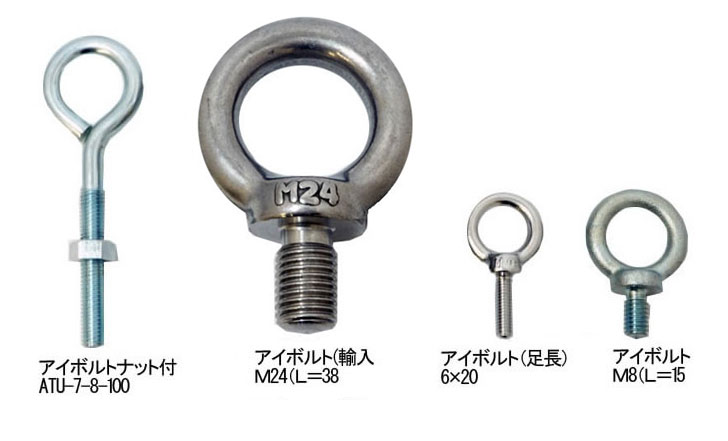 アイボルト・つりボルト