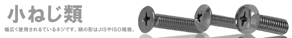 小ねじ類