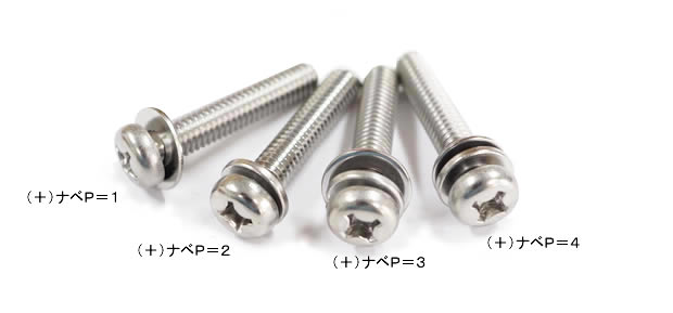 座金組み込みねじ