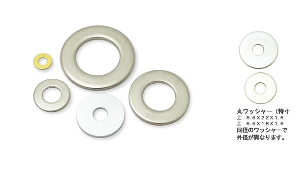 平座金(ワッシャー)