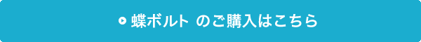 ちょうボルト・蝶ボルトの購入はこちら
