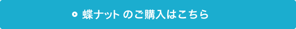 ちょうナットの購入はこちら