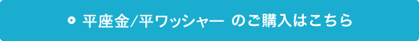 平座金(ワッシャー)の購入はこちら