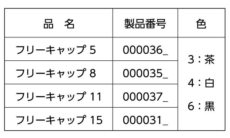 フリーキャップ(茶 ムラコシ製