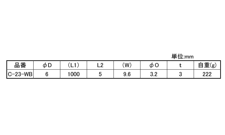 ロット棒 C-23-WB