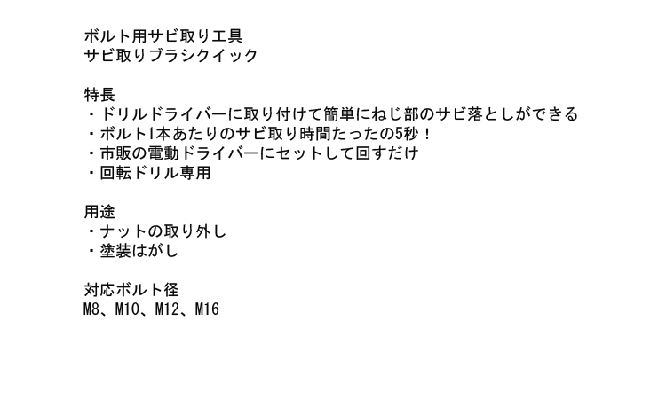 サビ取りブラシクイック 10.0