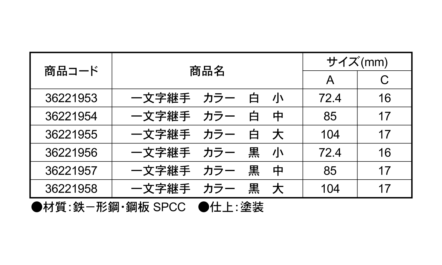 一文字継手 カラー
