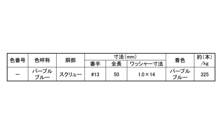 コート傘釘(スクリュー(Pブルー 50.0 1.3