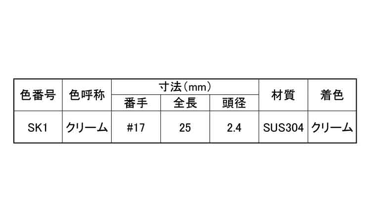 ステンコートケーシング釘クリーム 25.0 1.7