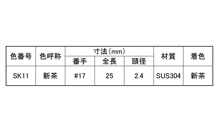 ステン・コートケーシング釘(新茶 25.0 1.7