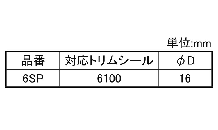 ストレートピース 6SP
