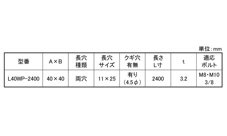 SCアングルL40WP-2400