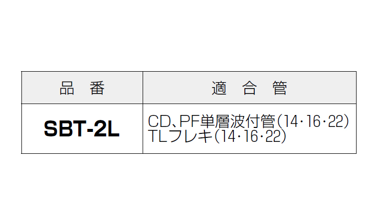 SBTー2L