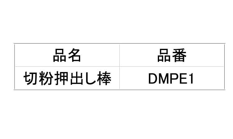 切粉押出し棒 DMPE1