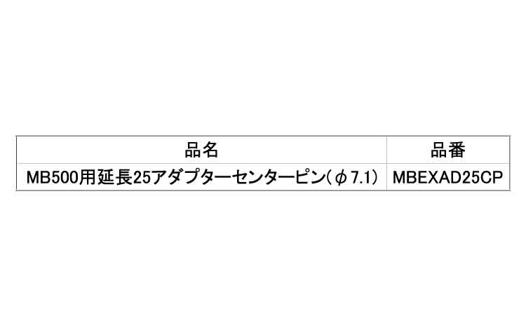 延長26アダプターセンターピン