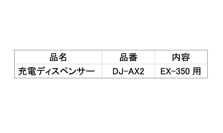 充電ディスペンサー DJーAX2