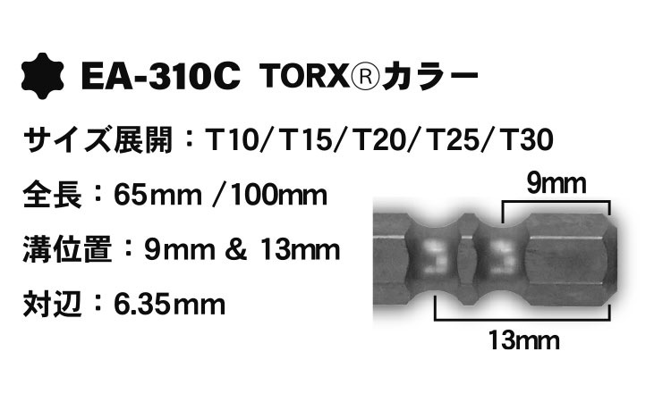 カラー耐衝撃TORXEA310C