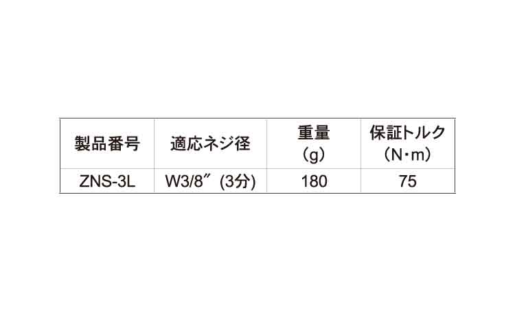 全ネジソケットロング ZNSーL 3.0