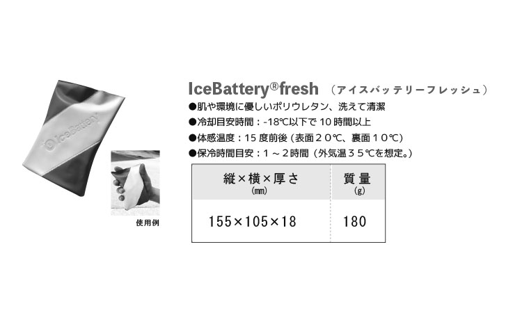 アイスバッテリーフレッシュ