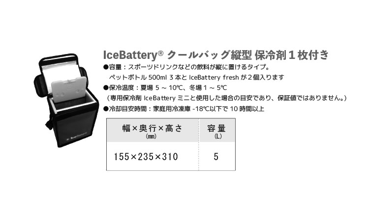 アイスバッテリークールバッグ縦型