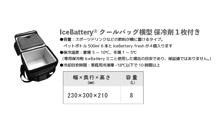 アイスバッテリークールバッグ横型