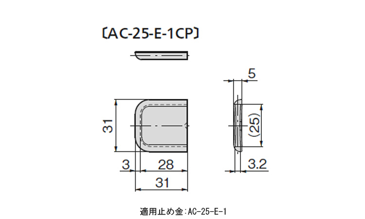 ACー25ーEー1CP薄型樹脂キャップ