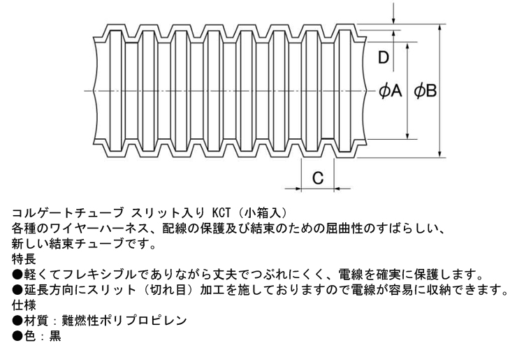 コルゲートチューブ KCT-05