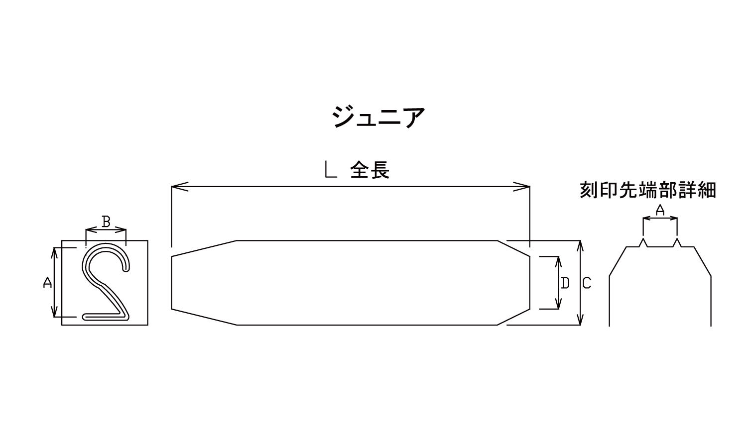 ジュニア刻印 数字 8