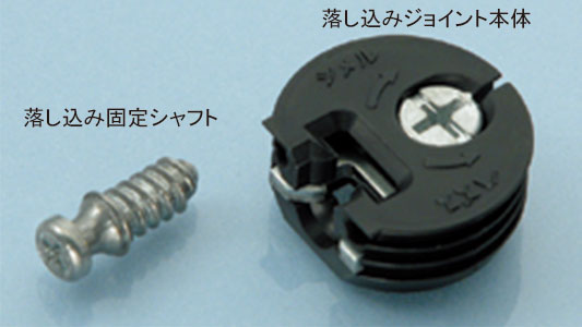 落し込み固定シャフト