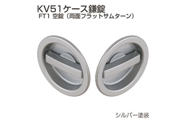 空錠KV51-TF1(シルバー)