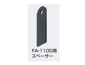 FA-1100用スペーサー