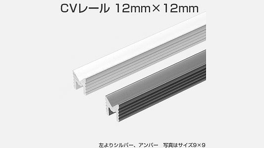 CVレール 12×12 シルバー