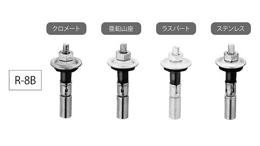 ルーフボルト R-8B(CR