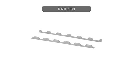 ケミカル面戸(角波用 上下組