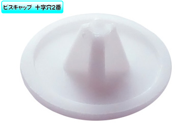 ビスキャップミニ(ホワイト