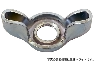 プレス蝶ナット(低形)