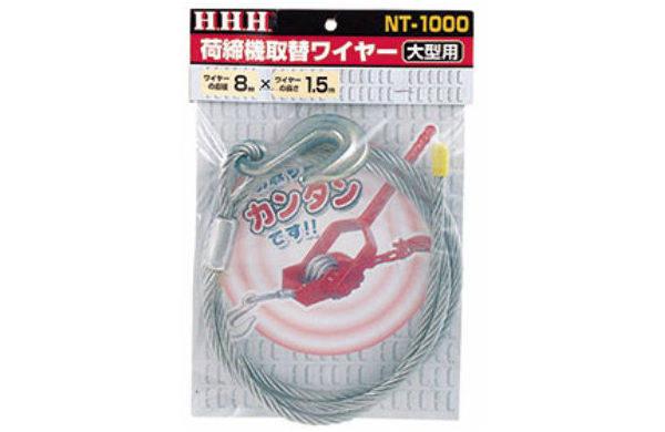 荷締機取替ワイヤーNT-1000
