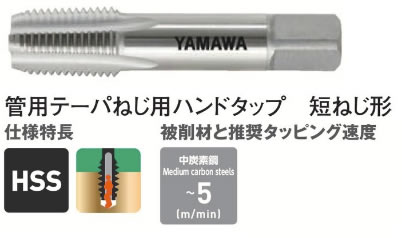 ヤマワSーPTタップ