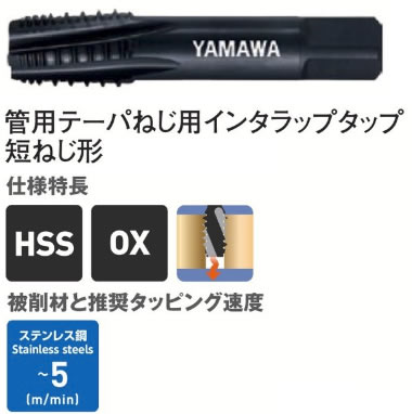 ヤマワINTーSーPTタップ