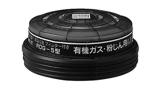 興研 吸収缶 RDG-5