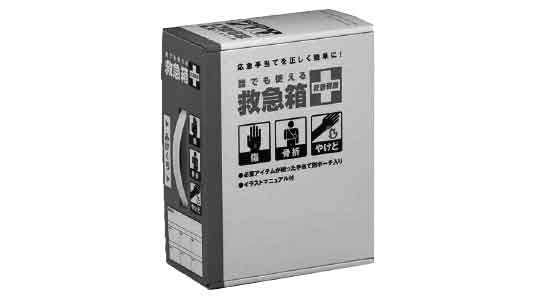 誰でも使える救急箱