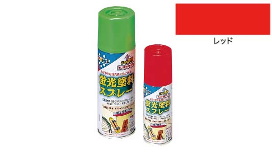蛍光塗料スプレー300MLレッド