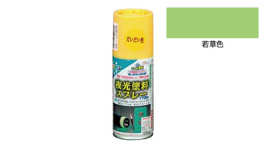 夜光塗料スプレー(若草色)