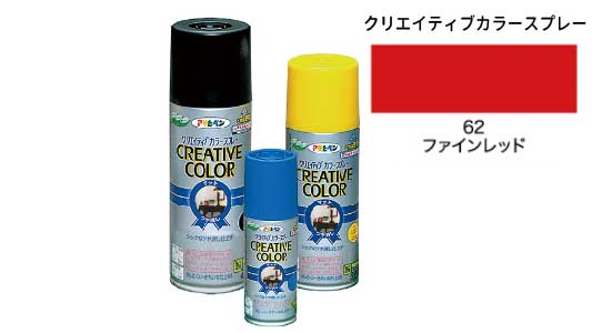 クリカラー62ファインレッド