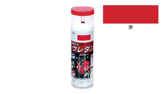弱溶剤2液ウレタンスプレー(赤)