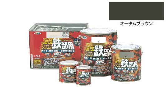 油性シリコン鉄部オータムブラウン