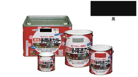 油性多用途カラー(黒)