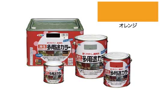 油性多用途カラー(オレンジ)