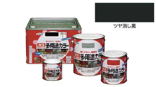 油性多用途カラー(ツヤ消し黒)