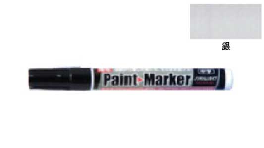 油性ペイントマーカー中字(銀)